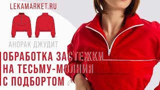 Обработка застежки на тесьму-молния с подбортом #LEKAMARKET