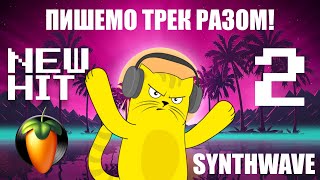 Пишемо новий хіт FL Studio разом з чатом і сухаємо попередній трек!