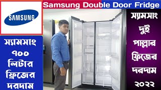 Samsung Double Door 700L Refrigerator price in Bangladesh | স্যামসাং ডবল ডোর ফ্রিজের দরদাম | my show