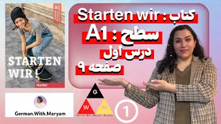 Starten Wir A1🇩🇪(A1 کتاب اشتارتن ویا / سطح) صفحه ۹ / قسمت اول