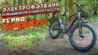 KugooKirin F1 Pro электрофэтбайк повышенной проходимости и комфортности