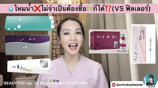 ทำไมเรา❌ไม่จำเป็นต้องซื้อ💧ไหมนำ้⁉️  | DOCTOR DAYDREAMER BEAUTY101 ep.33