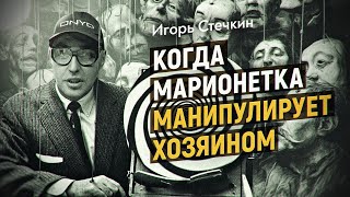 Типология манипуляторов или как не дать доминировать над собой. Игорь Стечкин