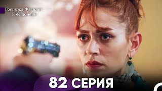 Госпожа Фазилет и её дочери 82 Серия (Русская озвучка)