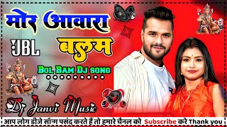 मोर आवारा बलम | #Khesari Lal | Det Nahi Bhada mor Aawara Balam | #Rani | Bhojpuri #Bolbam Song 2024