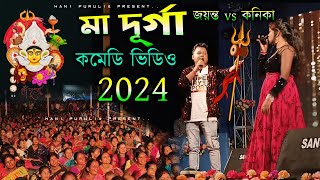 Durga puja !! মা দূর্গা কমেডি ভিডিও !! Jayanta vs Kanika !! #Kundan_Kanika_Stage_Program