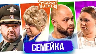 Уральские Пельмени. Семейка. Банковская карта | 60 FPS