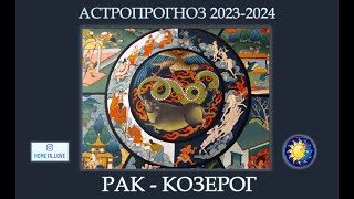 ГОРОСКОП 2023-2024: Рак-Козерог