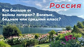 Кто больше потерял от войны - богатые, средний класс или бедные? #россия #эмиграция