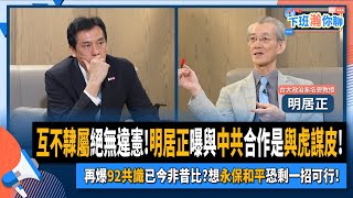 【下班瀚你聊】2024-06-16 Ep.178 互不隸屬絕無違憲!明居正曝與中共合作是與虎謀皮!再爆92共識已今非昔比?想永保和平恐剩一招可行!@TheStormMedia