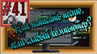 FLка #41. Как работать с FL Studio на слабом компьютере? (Fl studio 20 обучение. Создание сэмплов.)