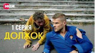 Должок | 1 серия | Смотри на Иви