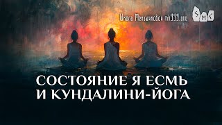 Состояние Я Есмь и Кундалини-йога