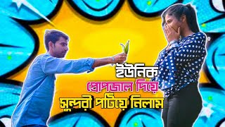 ইউনিক প্ৰোপজাল দিয়ে সুন্দরী পটিয়ে নিলাম 😉 | Unique Proposal Diye Sundari Potiya Nilam |ALU KABLI 😜