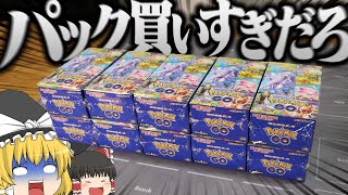 【ポケカ #48】ミュウツー欲しさに新弾の『ポケモンGO』を10箱買ってしまいました…【ゆっくり実況】