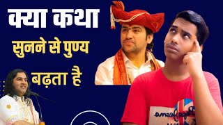 Janiye क्या Katha सुनने से पुण्य बढ़ता है ?