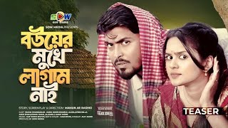 বউয়ের মুখে লাগাম নাই | Black Screen | Tamim Khondoker | Zara Noor | Mamunm Ar Rashid | Sow Media