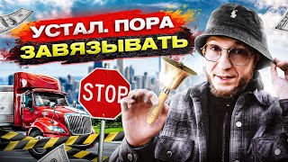 Вот почему работа на ТРАКЕ  &$!#%  даже в США!