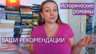 Мой виш лист ИСТОРИЧЕСКИХ РОМАНОВ 📖 по вашим рекомендациям