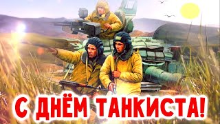 С днём танкиста! Поздравляю с праздником, танкисты!