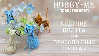 Сидячие котята крючком на проволоке (авторский МК Светланы Кононенко)