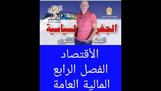 الفصل الرابع ( المالية العامة ) للثانوية العامة