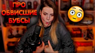 Алина Рин про обвисшие бубсы  ► AlinaRin Rofls