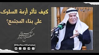 الشيخ ابو نور الكربلائي | كيف تأثر أزمة السلوك على بناء المجتمع؟