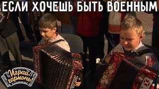 Если хочешь быть военным | Егор Гуреев и Матвей Дюкарев (Липецкая область) | @igraygarmon