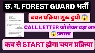 CG FOREST GUARD BHARTI NEW UPDATE 2024/ CG VANRAKSHAK चयन प्रक्रिया शुरू#forestguard