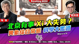 Chapter 785：北京有事 Xi 大失勢？ 異象综合常態 科學大鑑證｜風雲快訊｜陶傑 鮑偉聰｜2024/08/15