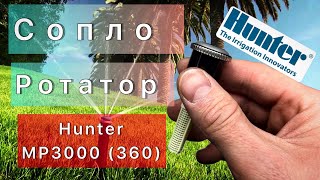 Сопло ротатор Hunter mp 3000 (360) обзор