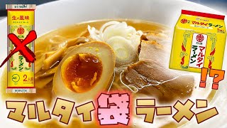 知ってた！？棒ラーメンの会社マルタイが袋麺を発売していました！