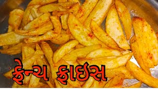 ફટાફટ બનાવો ફ્રેન્ચ ફ્રાઇસ||મારી થાળી