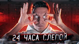 ОСТАЛСЯ БЕЗ ЗРЕНИЯ на 24 ЧАСА! ЖЕСТКИЙ ЭКСПЕРИМЕНТ