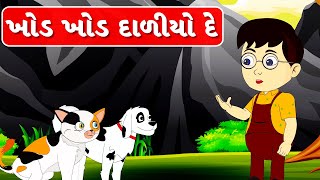 Khod Khod Daliyo De - Gujarati Varta - Bal Varta - ખોડ ખોડ દાળીયો દે