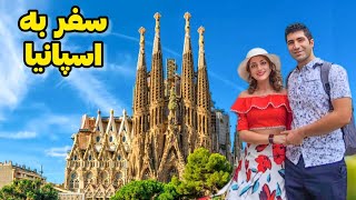 Spain 🇪🇸 ولاگ سفر به اسپانیا 😍 بارسلونا، مادرید، و مایورکا