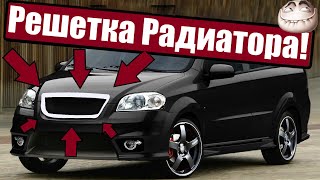 ✅Решетка Радиатора Заз Вида 👉 Шевроле Авео т250😱Тюнинг Своими Руками👍