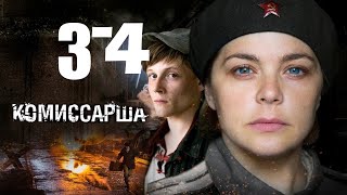 Комиссарша / Военный фильм HD / 3-4 серии