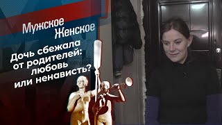 Дочкино несчастье. Мужское / Женское. Выпуск от 30.11.2021