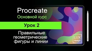 Procreate. Урок 2. Геометрические фигуры: окружность, квадрат.