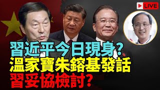 林松博士直播：  今日黨媒習近平3字依然消失？ 習大今日會否現身見蘇琳？  傳北戴河溫家寶朱鎔基發話 習大妥協寫檢討？