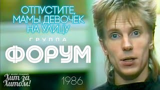 ФОРУМ - Отпустите, мамы девочек на улицу [Official Video HD] 1️⃣9️⃣8️⃣6️⃣ @ХитЗаХитом