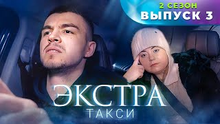 ЭКСТРА Такси 2 сезон 3 выпуск