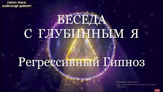 Беседа с Глубинным Я ✨ Регрессивный Гипноз