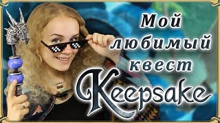 Keepsake: тайна долины обзоров