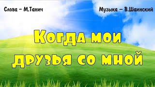 "Когда мои друзья со мной" (М.Танич, В.Шаинский)