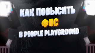 КАК ПОВЫСИТЬ FPS в People Playground в 2022 году?