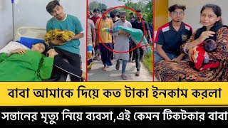 বাবা আমার শেষ বিদায়ের কত টাকা ইনকাম করলে?🙂সন্তানের মৃ’"ত্যু নিয়েও ব্যবসা,এই কেমন টিকটকার বাবা ?😢