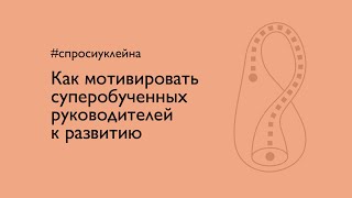 Как мотивировать суперобученных руководителей к развитию?